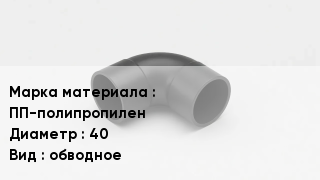 Колено полипропиленовое ПП-полипропилен D=40 обводное